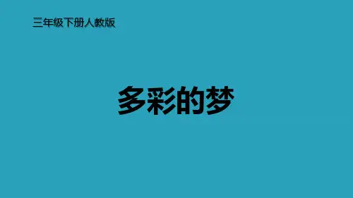 《多彩的梦》PPT精品课件2021课件PPT