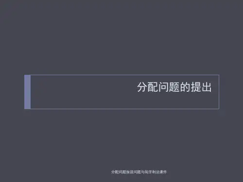 分配问题指派问题与匈牙利法课件