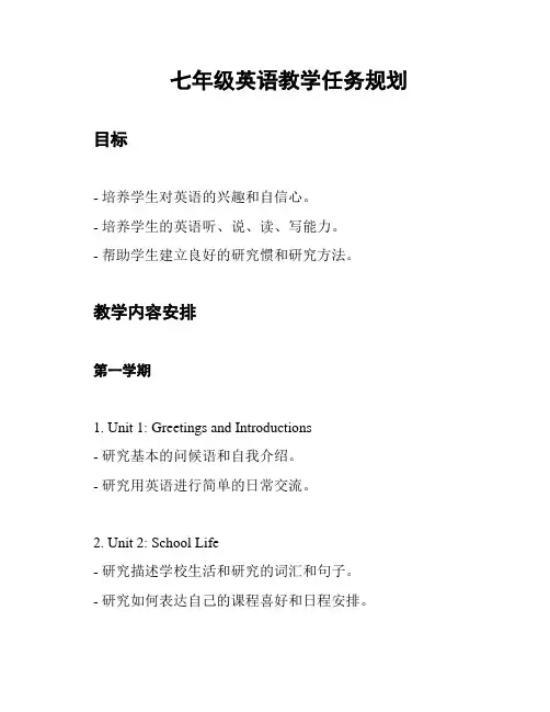 七年级英语教学任务规划
