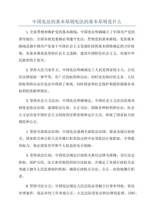 中国宪法的基本原则宪法的基本原则是什么