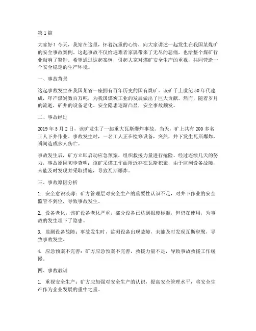 煤矿安全事故案例演讲稿(3篇)