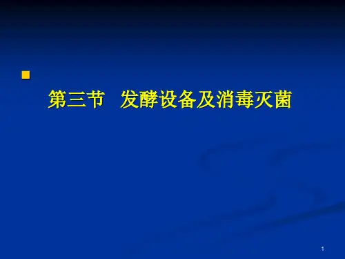 发酵罐及灭菌方法PPT参考幻灯片
