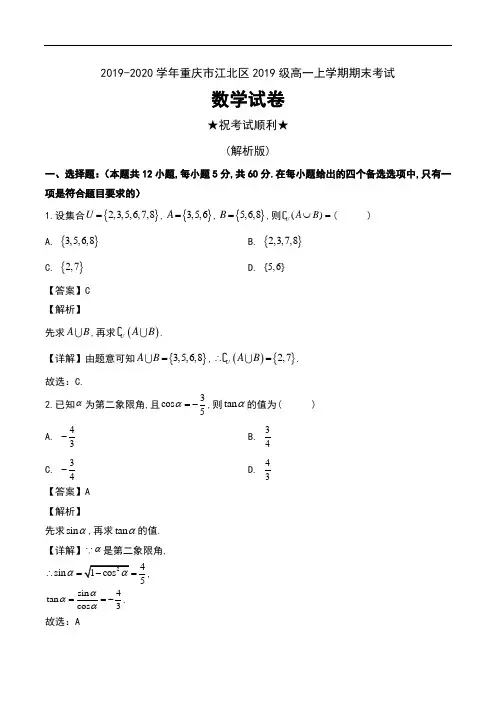 2019-2020学年重庆市江北区2019级高一上学期期末考试数学试卷及解析