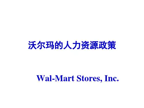 沃尔玛的人力资源政策