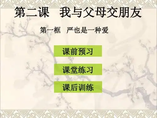 八年级政治上册第二课第1框严也是一种爱课件新人教版