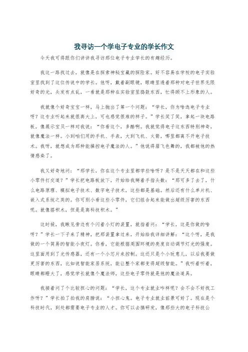我寻访一个学电子专业的学长作文