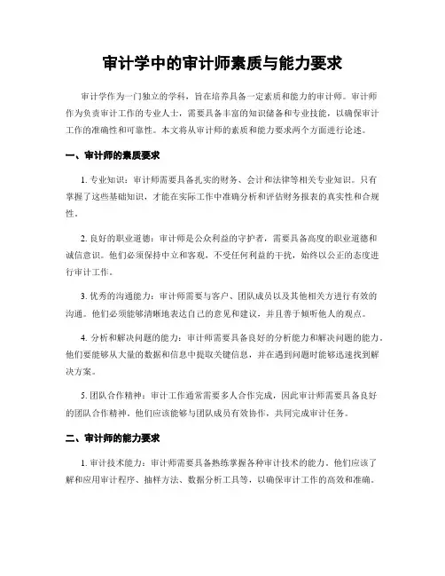 审计学中的审计师素质与能力要求