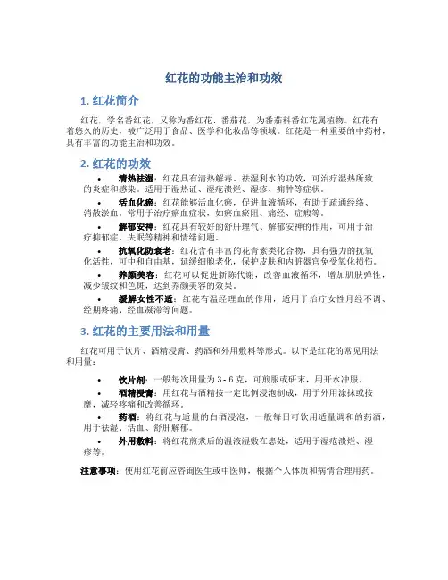 红花的功能主治和功效