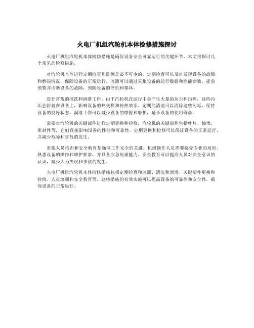 火电厂机组汽轮机本体检修措施探讨