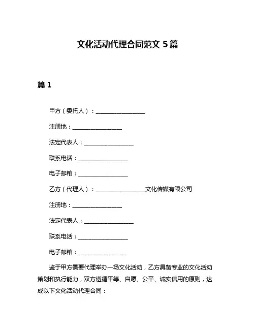 文化活动代理合同范文5篇