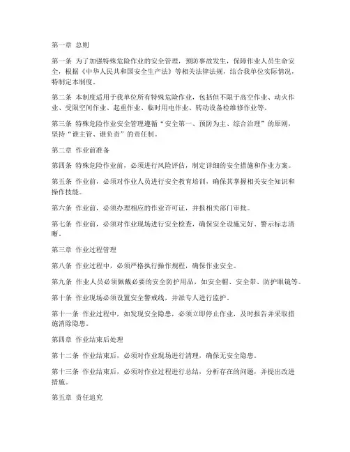 特殊危险作业安全管理制度规定