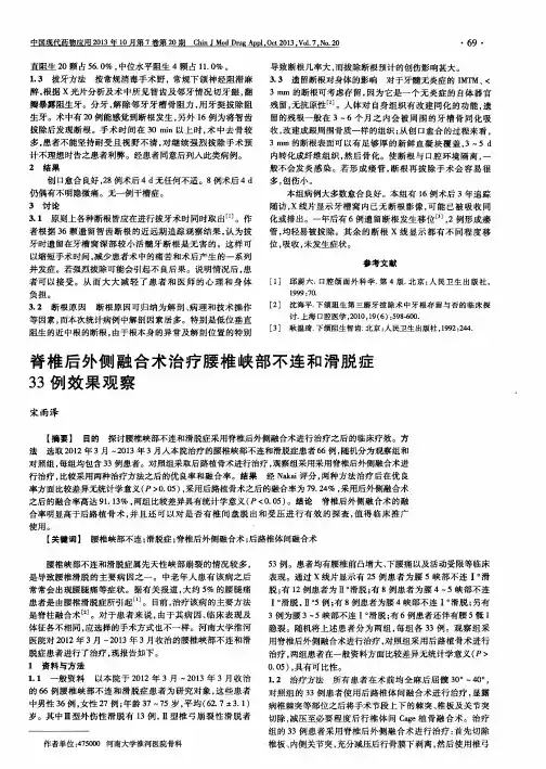 脊椎后外侧融合术治疗腰椎峡部不连和滑脱症33例效果观察