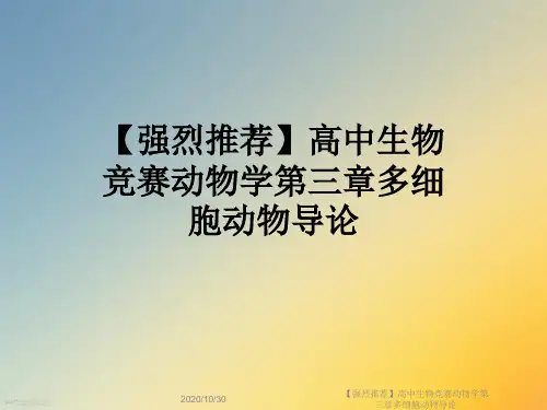 【强烈推荐】高中生物竞赛动物学第三章多细胞动物导论