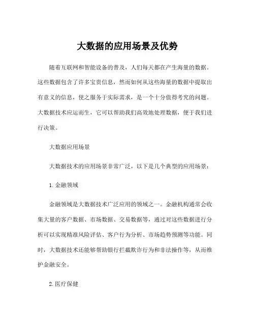 大数据的应用场景及优势