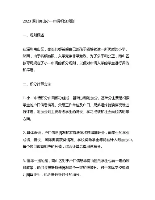 2023深圳南山小一申请积分规则