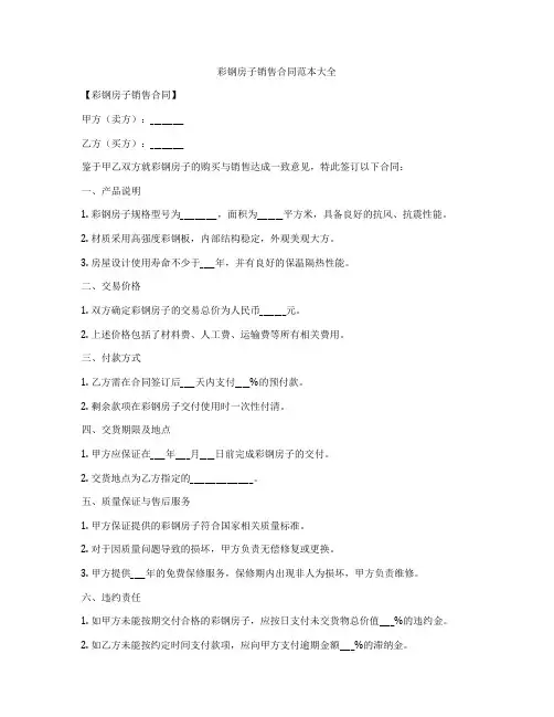 彩钢房子销售合同范本大全
