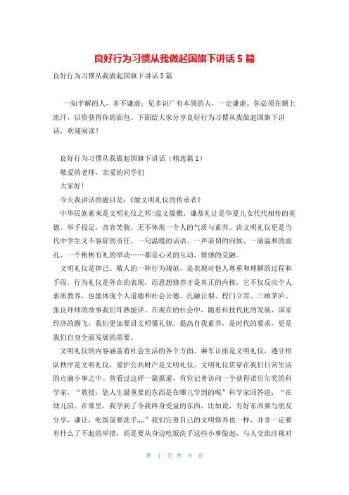 良好行为习惯从我做起国旗下讲话5篇