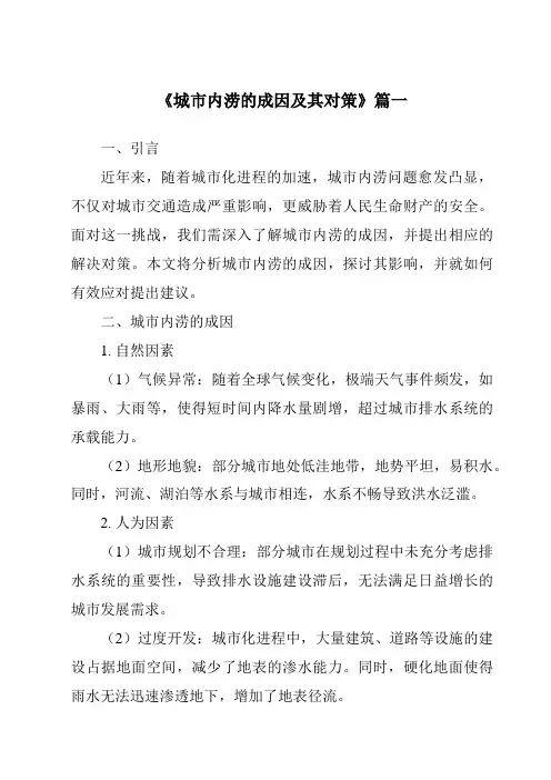 《2024年城市内涝的成因及其对策》范文
