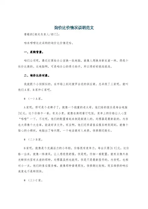 询价比价情况说明范文