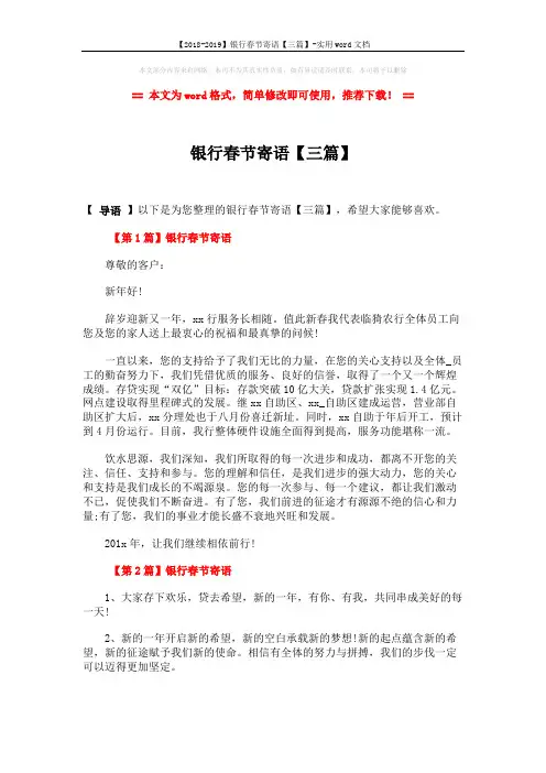 【2018-2019】银行春节寄语【三篇】-实用word文档 (3页)
