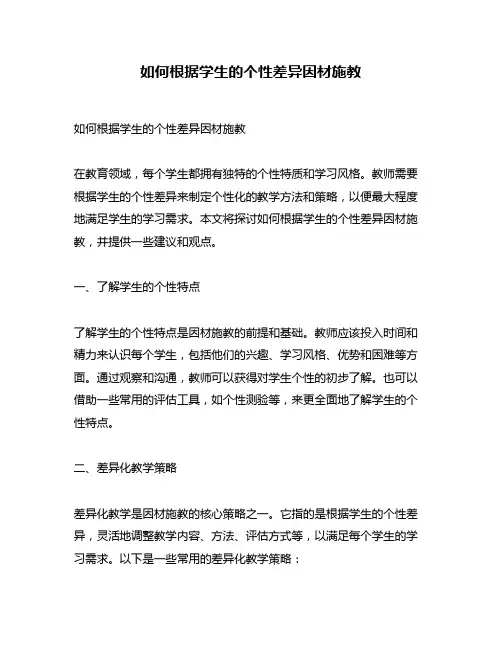 如何根据学生的个性差异因材施教