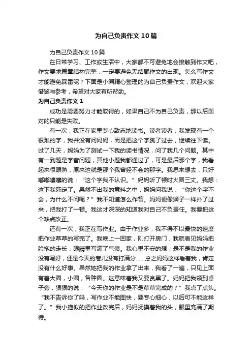 为自己负责作文10篇