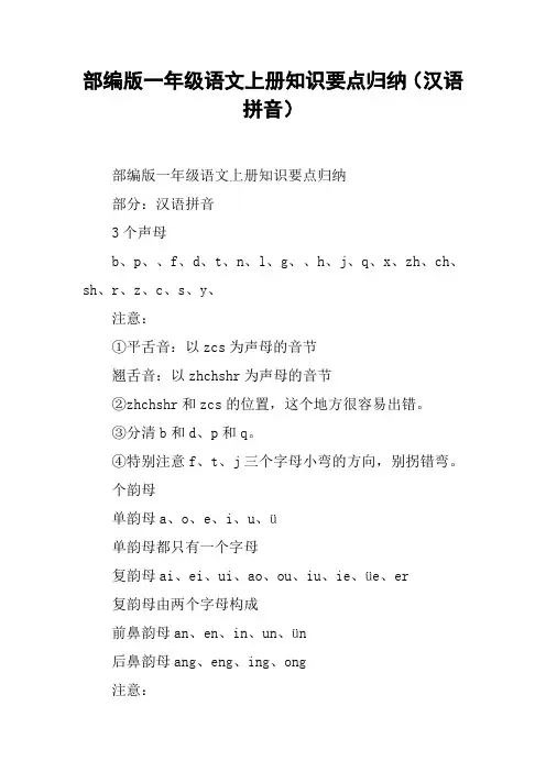 部编版一年级语文上册知识要点归纳(汉语拼音)