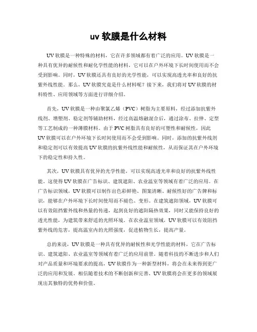 uv软膜是什么材料