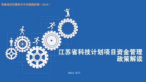 江苏省科技计划项目经费管理政策解读