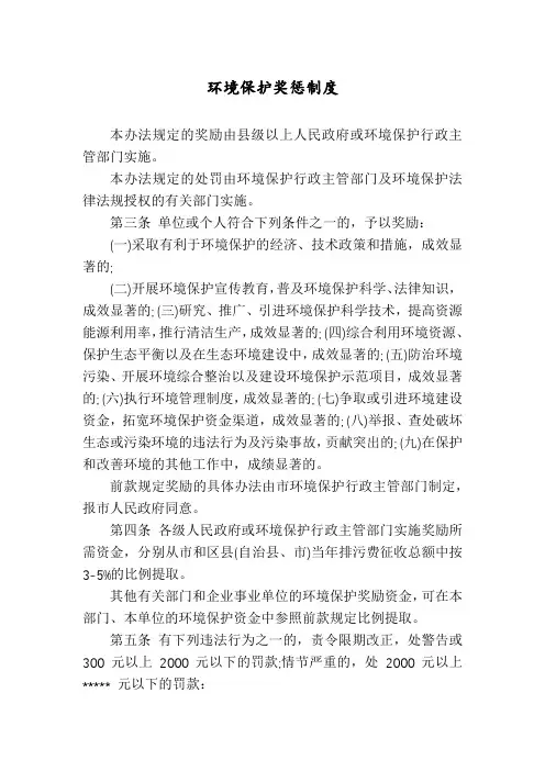 环境保护奖惩制度