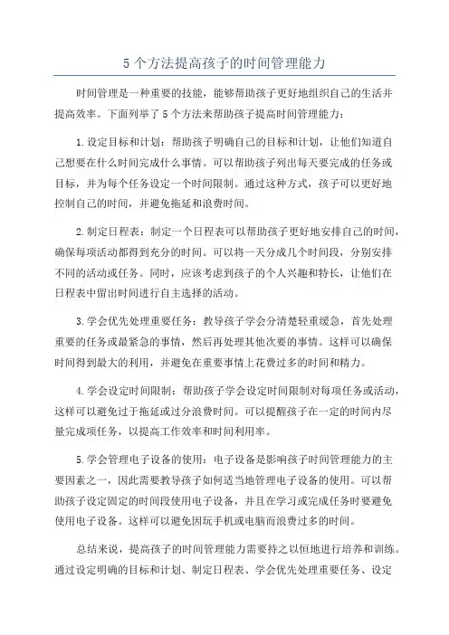 5个方法提高孩子的时间管理能力