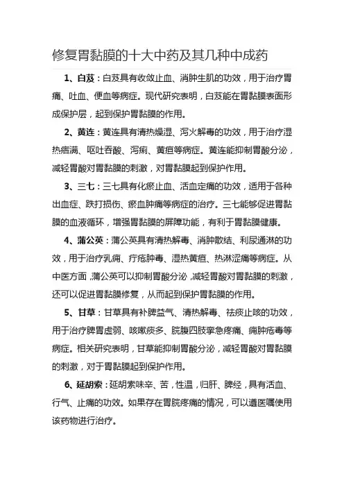修复胃黏膜的十大中药及其几种中成药