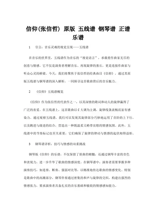 【五线谱】信仰(张信哲) 原版 五线谱 钢琴谱 正谱 乐谱