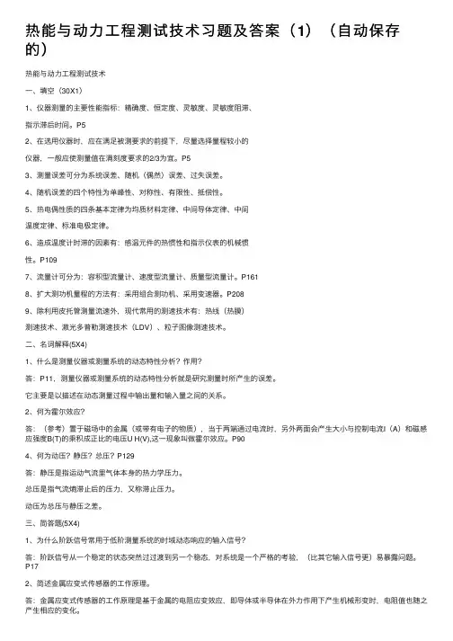 热能与动力工程测试技术习题及答案（1）（自动保存的）