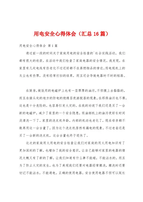 用电安全心得体会(汇总16篇)