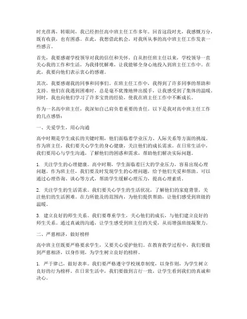 高中班主任工作感言