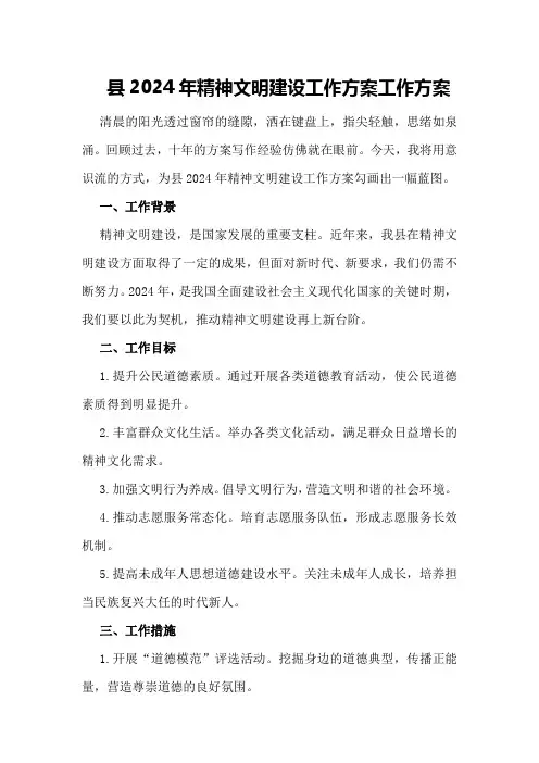 县2024年精神文明建设工作方案工作方案