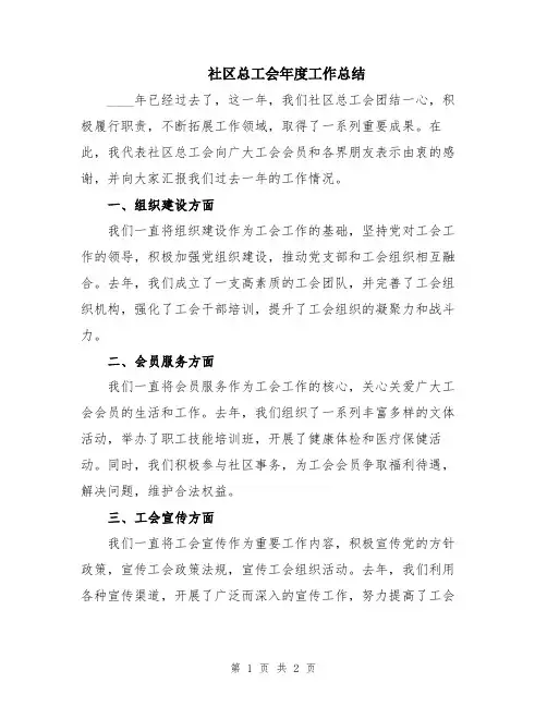 社区总工会年度工作总结
