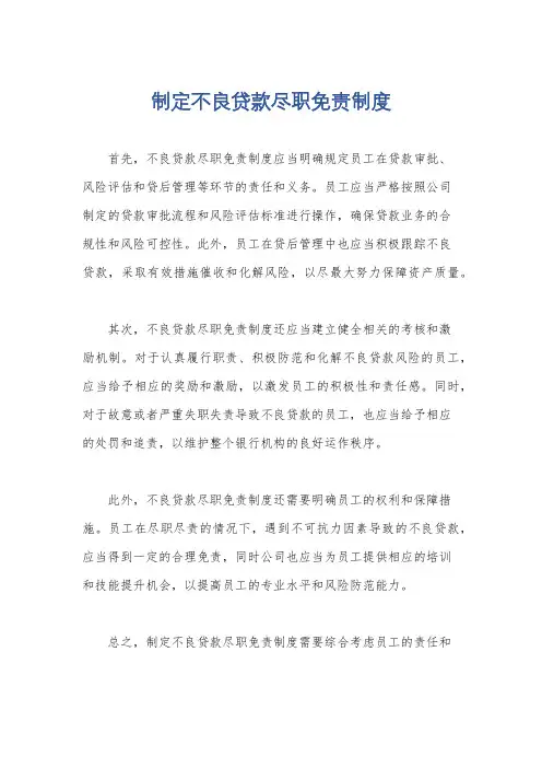 制定不良贷款尽职免责制度