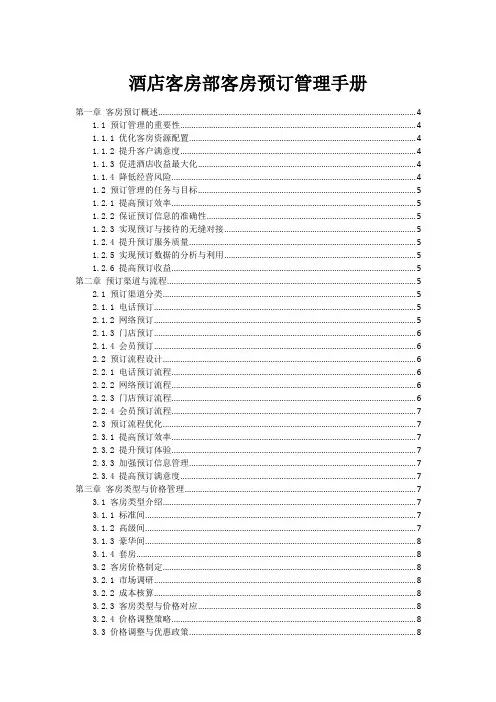 酒店客房部客房预订管理手册