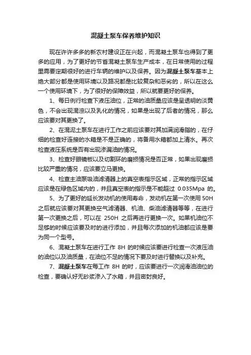 混凝土泵车保养维护知识