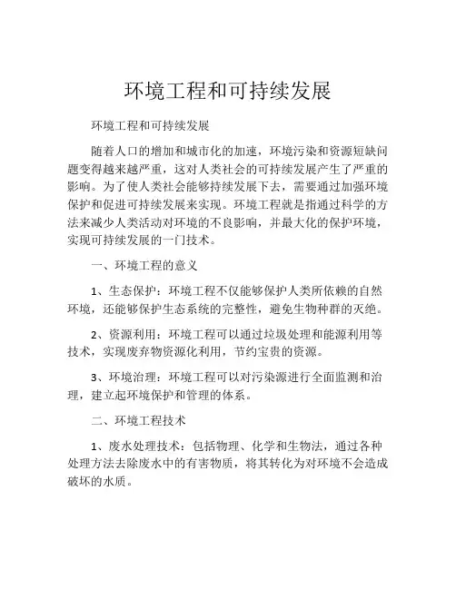 环境工程和可持续发展