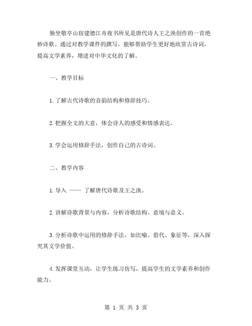 《独坐敬亭山宿建德江舟夜书所见》教学课件：古诗词欣赏