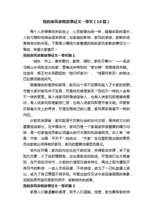 我的家风家教故事征文一等奖（10篇）