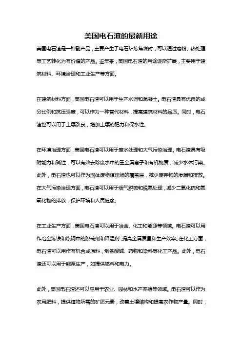 美国电石渣的最新用途