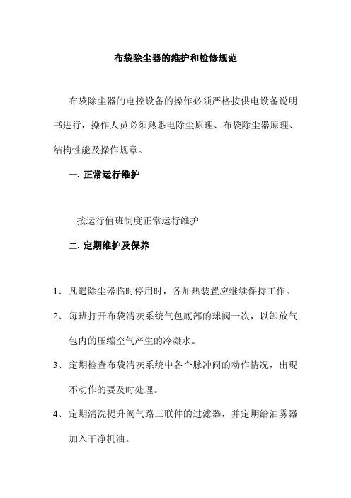 布袋除尘器的维护和检修规范