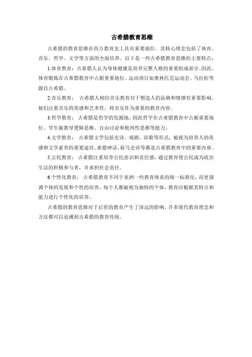 古希腊教育思维