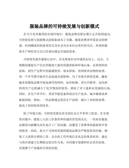 服装品牌的可持续发展与创新模式