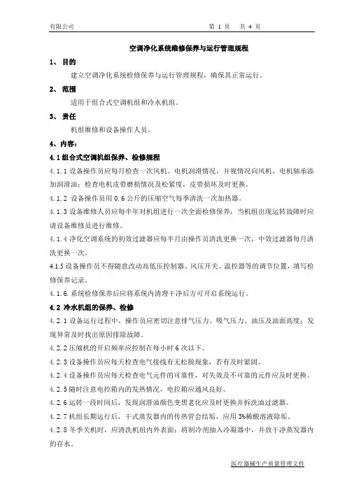 空调净化系统维修保养与运行管理规程(含表格)