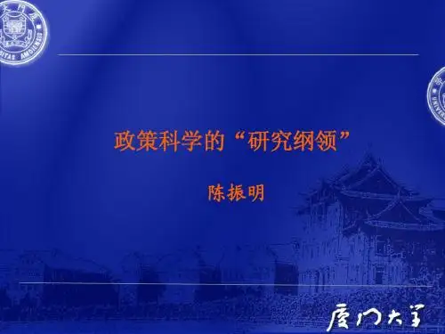 政策科学的研究纲领